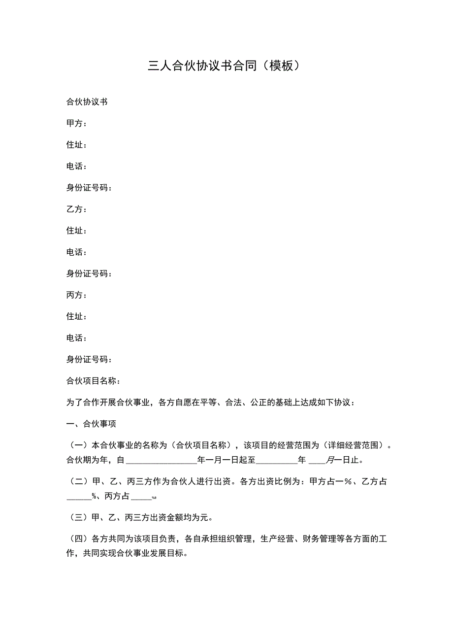 三人合伙协议书合同(模板).docx_第1页