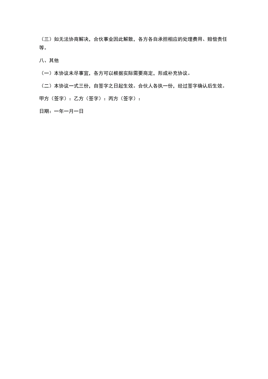 三人合伙协议书合同(模板).docx_第3页