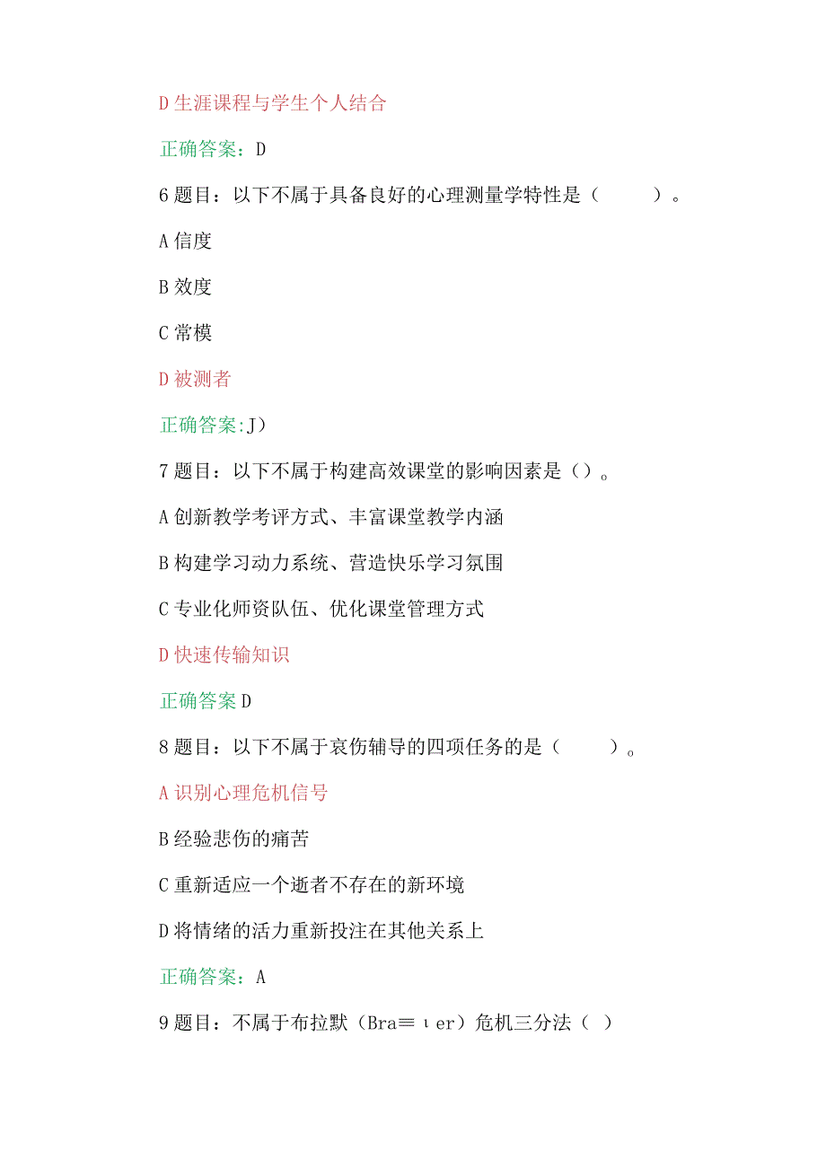 两份2023年7月至10月全国中小学心理健康教育教师、中小学校党组织书记网络培训示范班在线考试试题附全答案【含心得稿】.docx_第3页