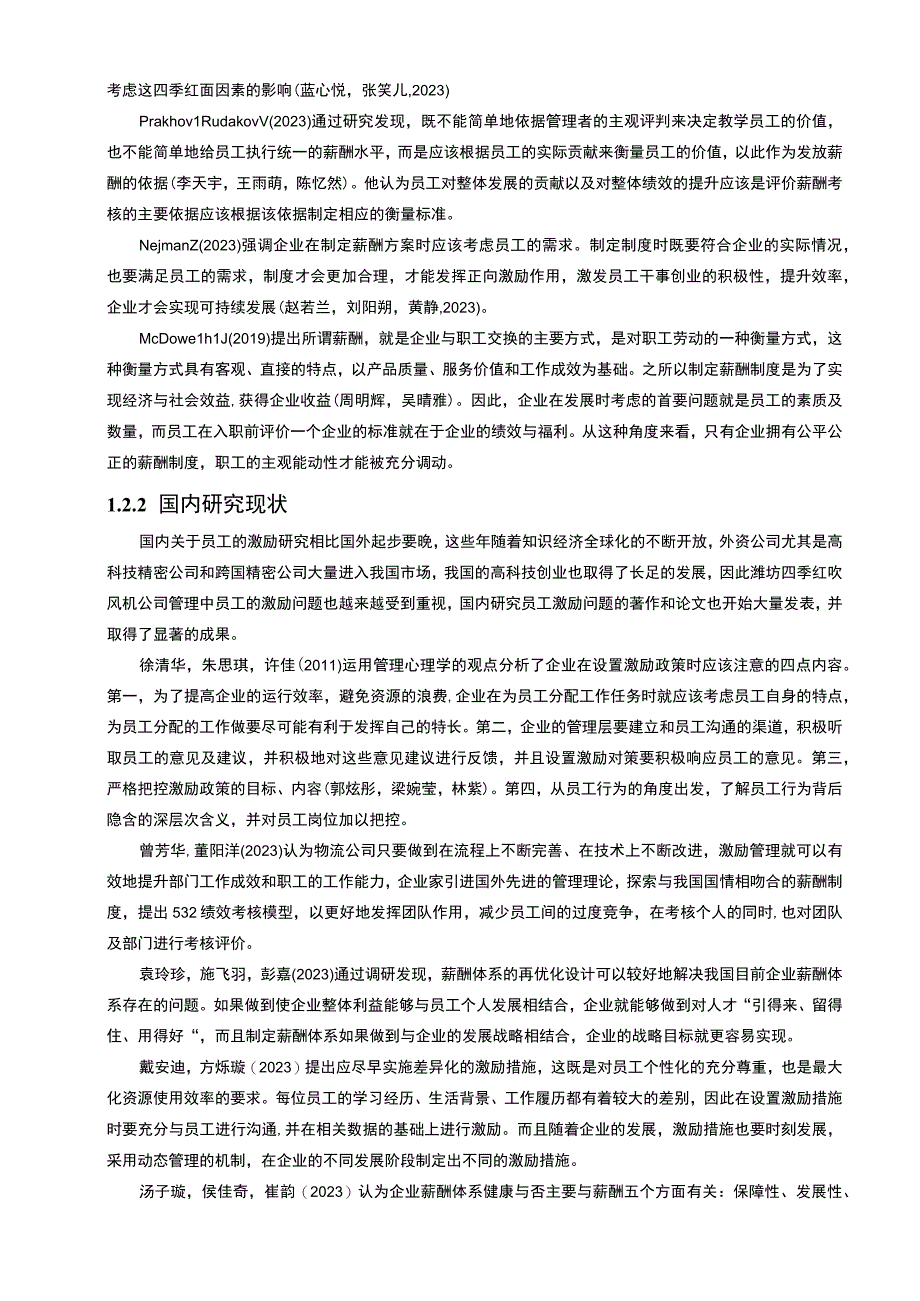 【2023《吹风机企业薪酬激励机制研究—以潍坊四季红公司为例》9500字论文】.docx_第3页