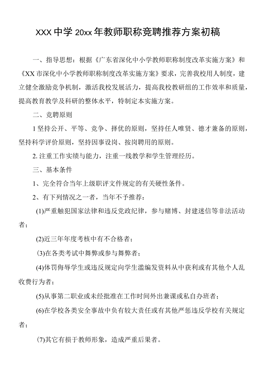 中小学教师职称竞聘推荐方案初稿.docx_第1页