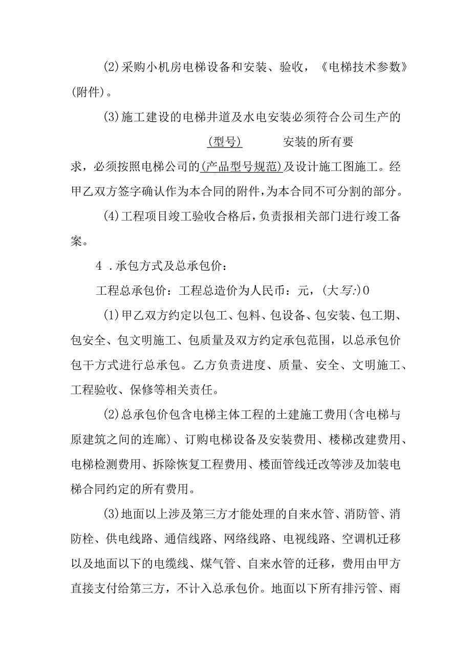 住宅小区楼梯房既有住宅加装电梯工程与服务承包合同协议书（范本）.docx_第2页