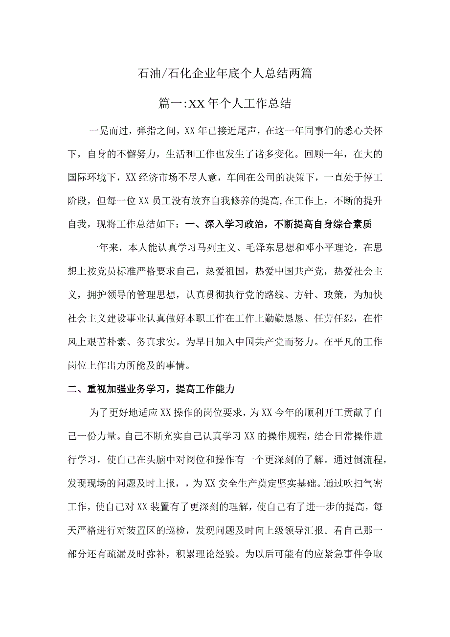 【精选】石油石化企业年底个人总结两篇.docx_第1页