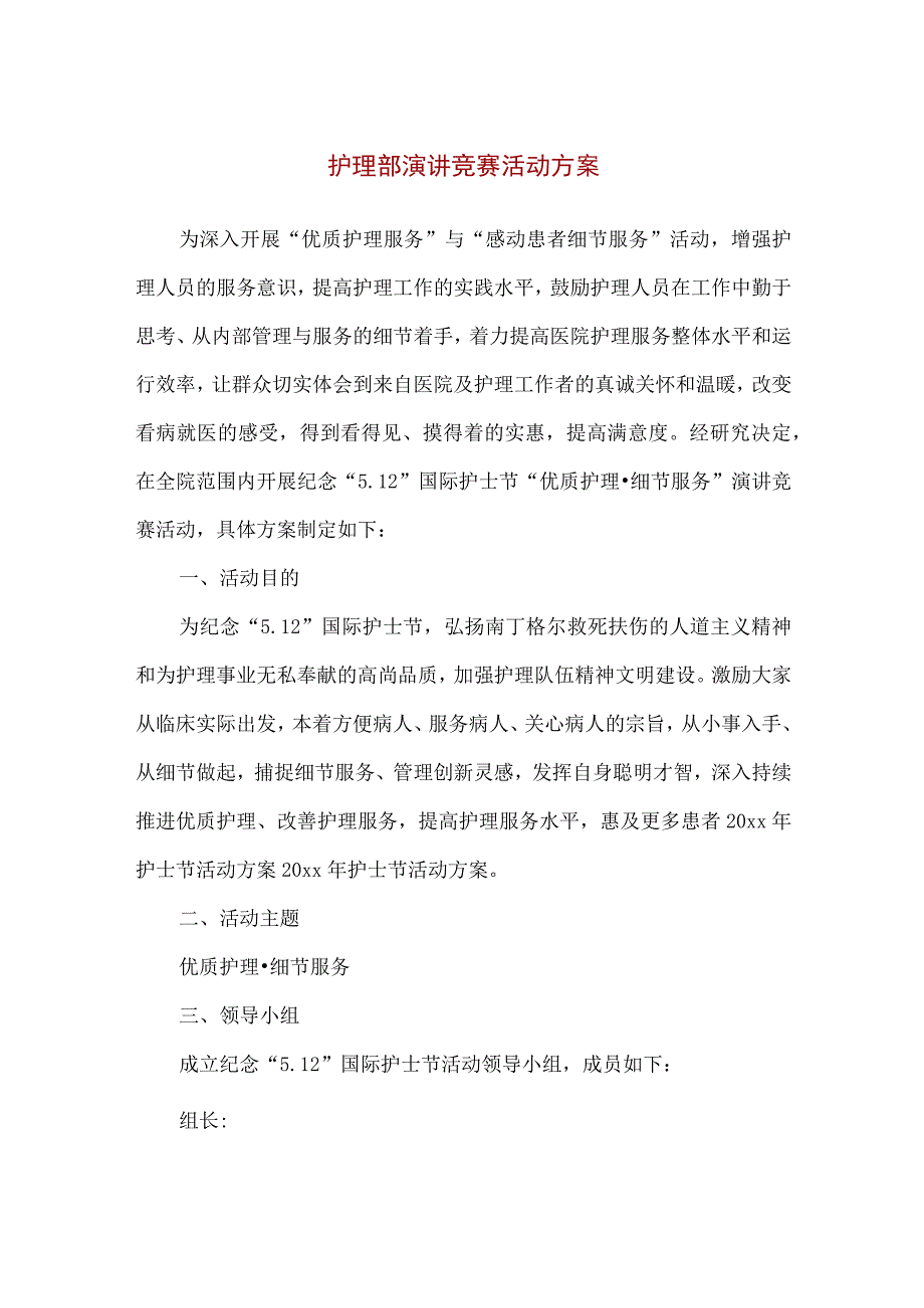 【精品】医院护理部演讲竞赛活动方案.docx_第1页