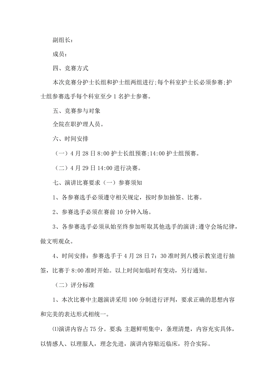 【精品】医院护理部演讲竞赛活动方案.docx_第2页