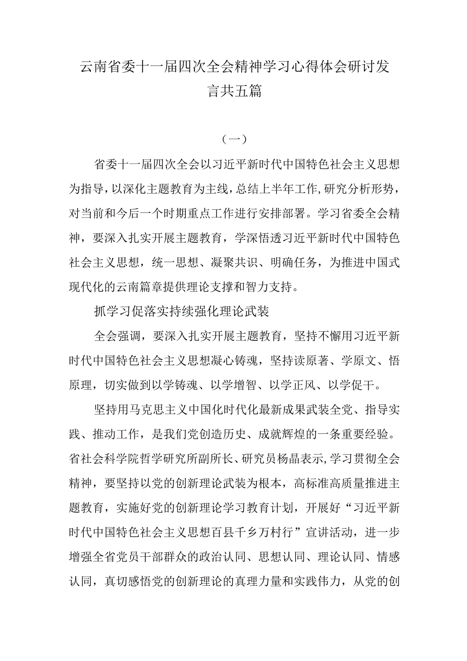 云南省委十一届四次全会精神学习心得体会研讨发言共五篇.docx_第1页