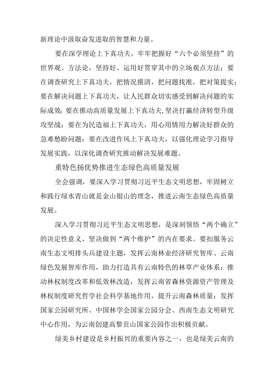 云南省委十一届四次全会精神学习心得体会研讨发言共五篇.docx_第2页