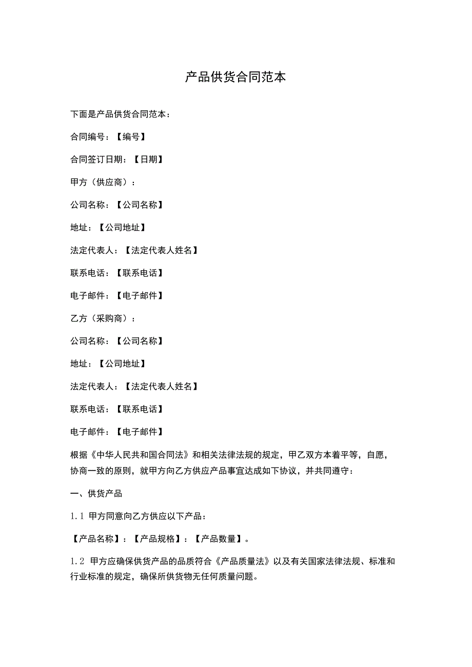 产品供货合同范本.docx_第1页