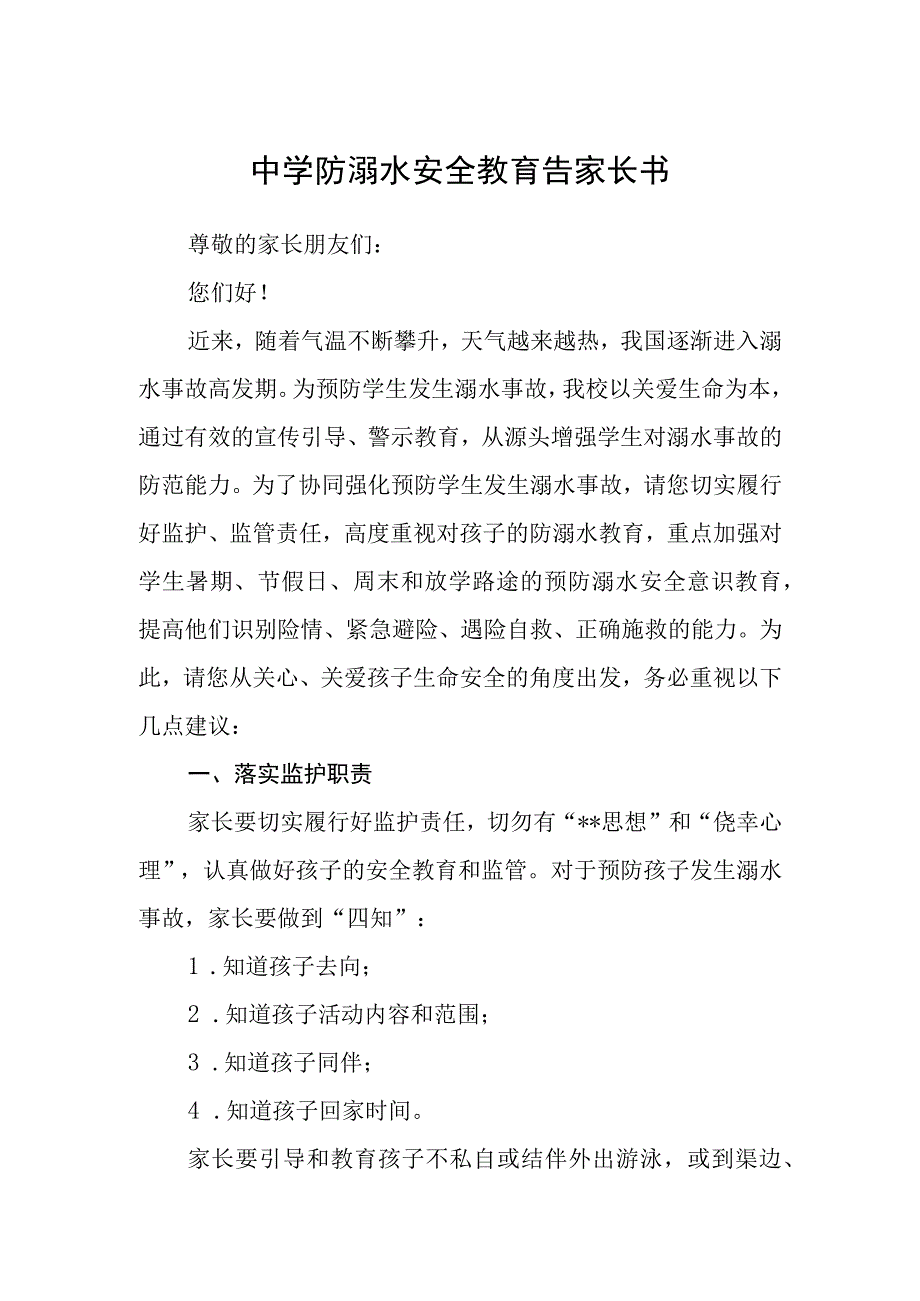 中学防溺水安全教育告家长书三篇范文.docx_第1页