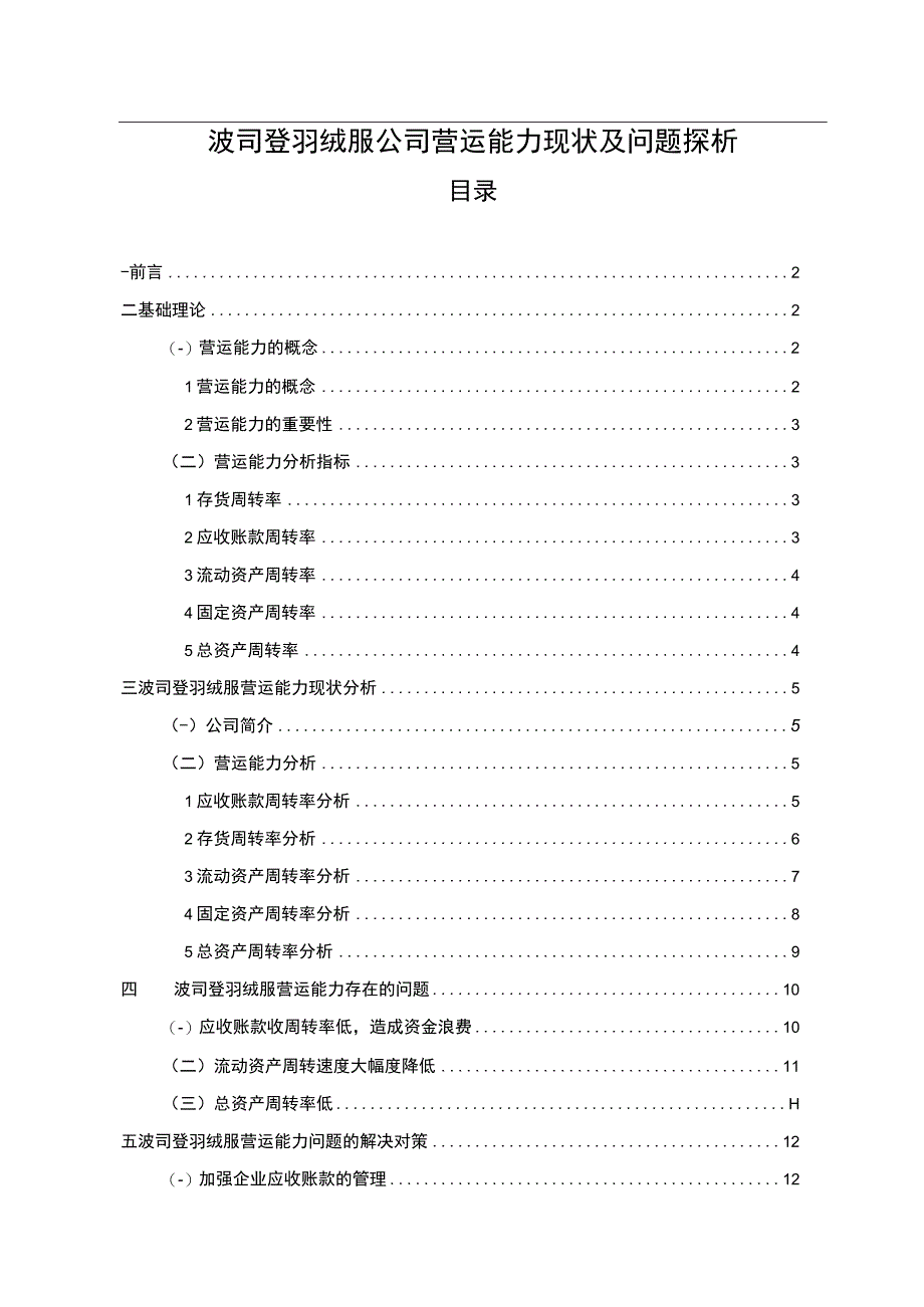 【2023《波司登羽绒服公司营运能力现状及问题探析》8300字（论文）】.docx_第1页