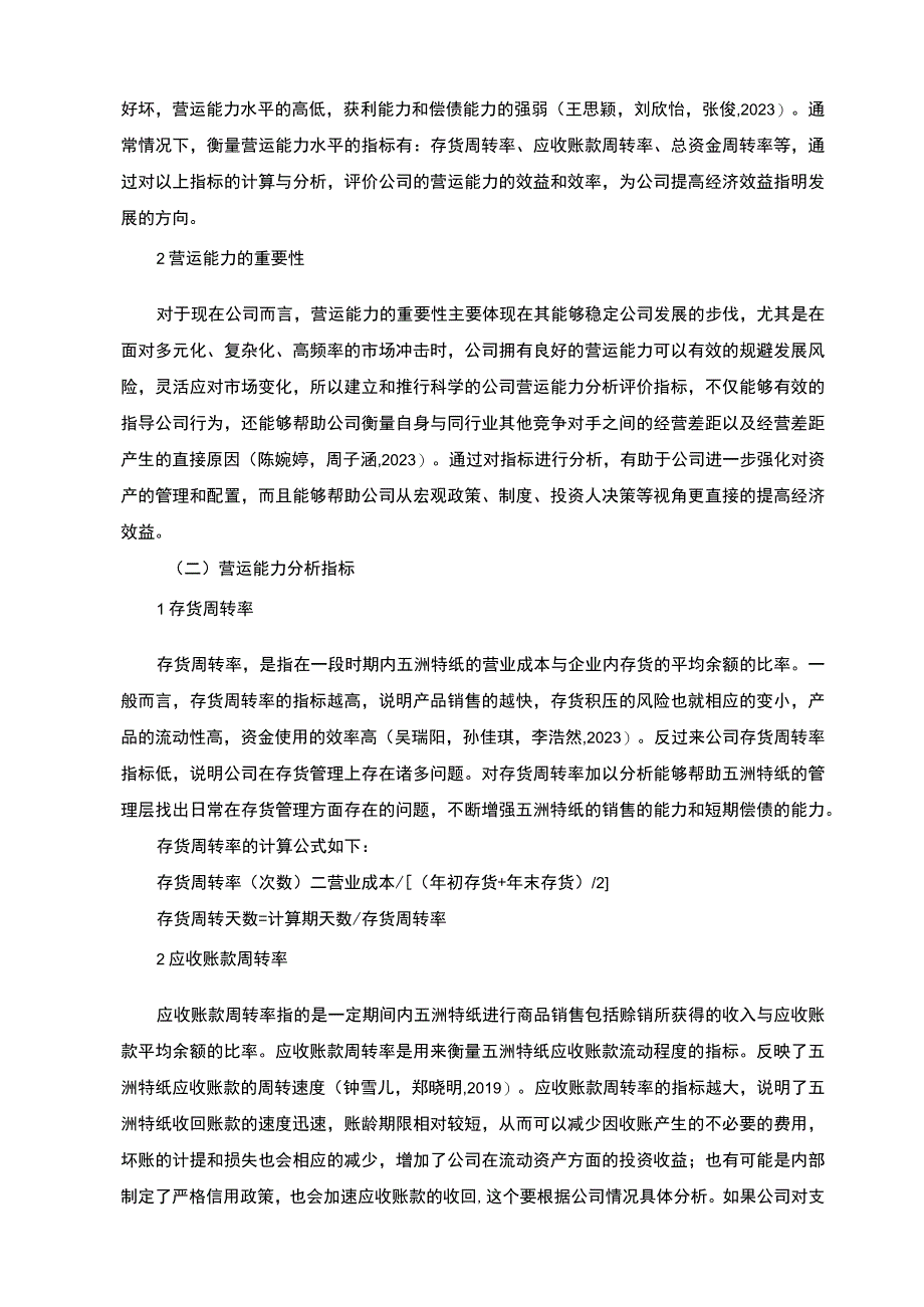 【2023《波司登羽绒服公司营运能力现状及问题探析》8300字（论文）】.docx_第3页