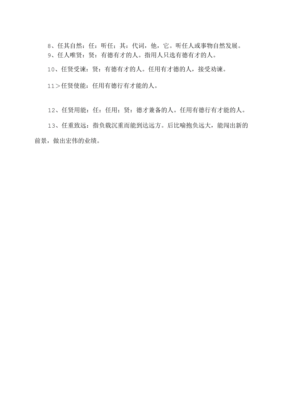 任字开头寓意好的成语.docx_第2页