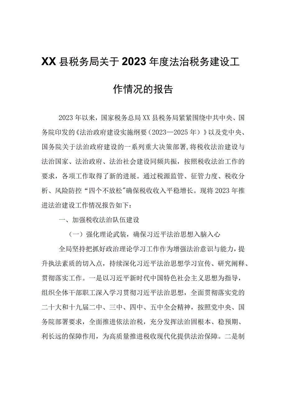 XX县税务局关于2022年度法治税务建设工作情况的报告.docx_第1页