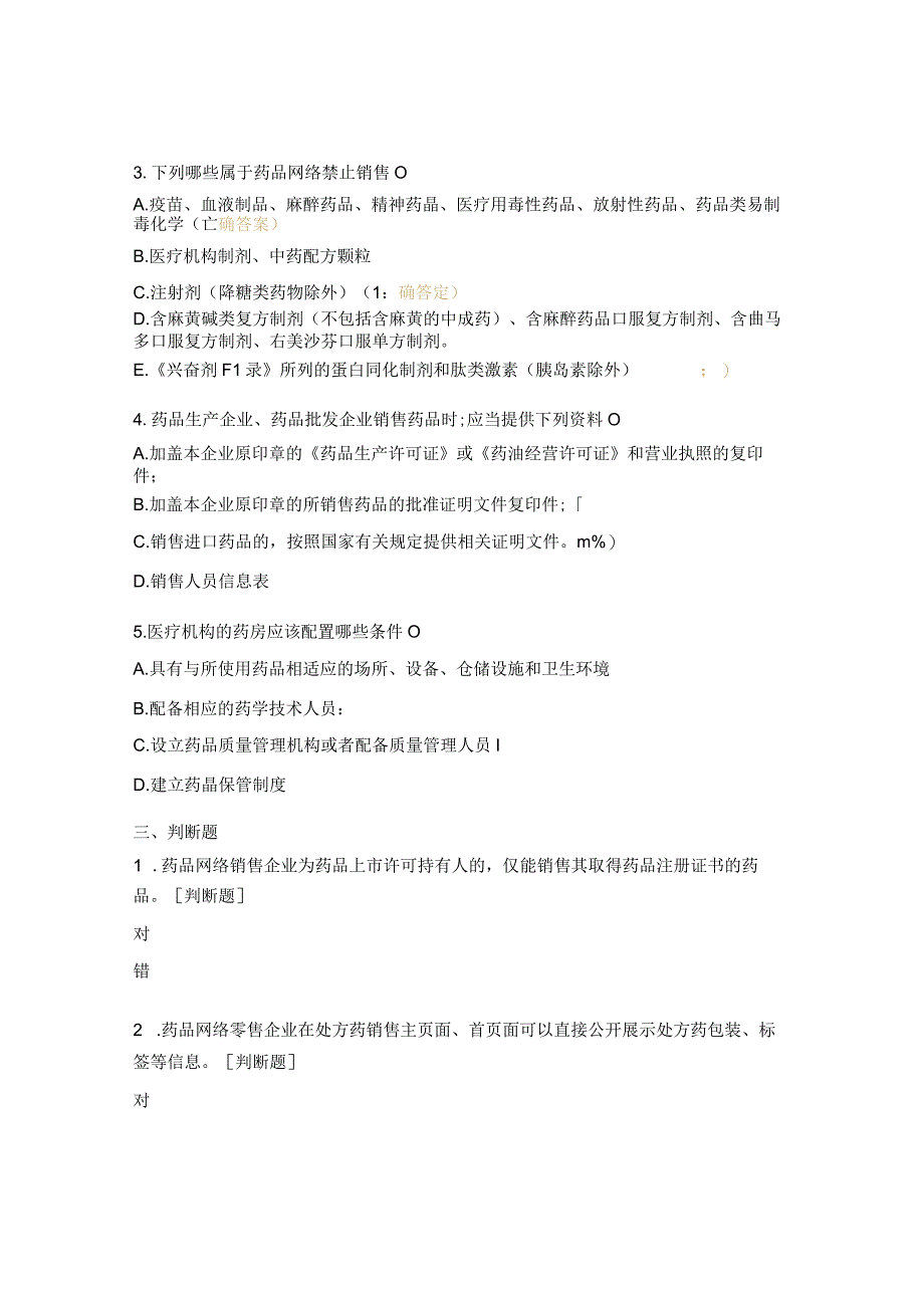 《药品网络销售监督管理办法》 《药品流通监督管理办法》 试题.docx_第3页