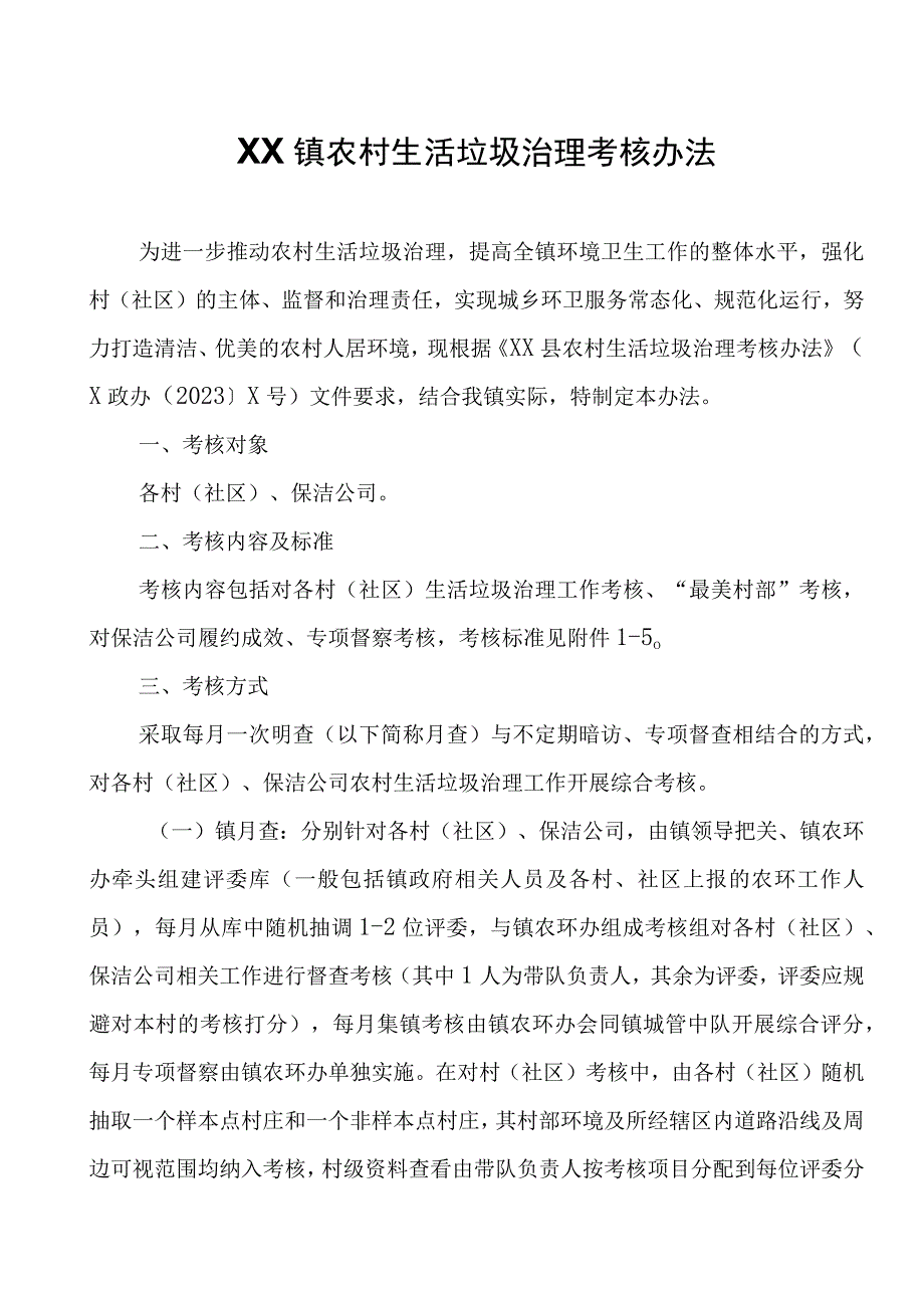 XX镇农村生活垃圾治理考核办法.docx_第1页