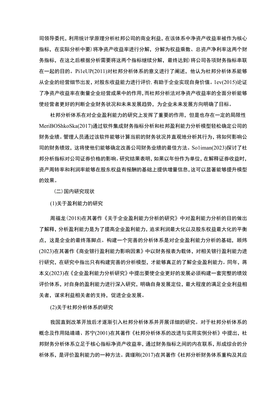 【2023《基于杜邦分析体系的电力公司盈利能力分析开题报告文献综述3800字》】.docx_第2页