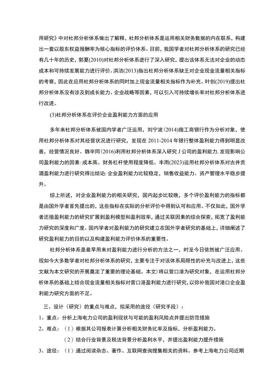 【2023《基于杜邦分析体系的电力公司盈利能力分析开题报告文献综述3800字》】.docx_第3页