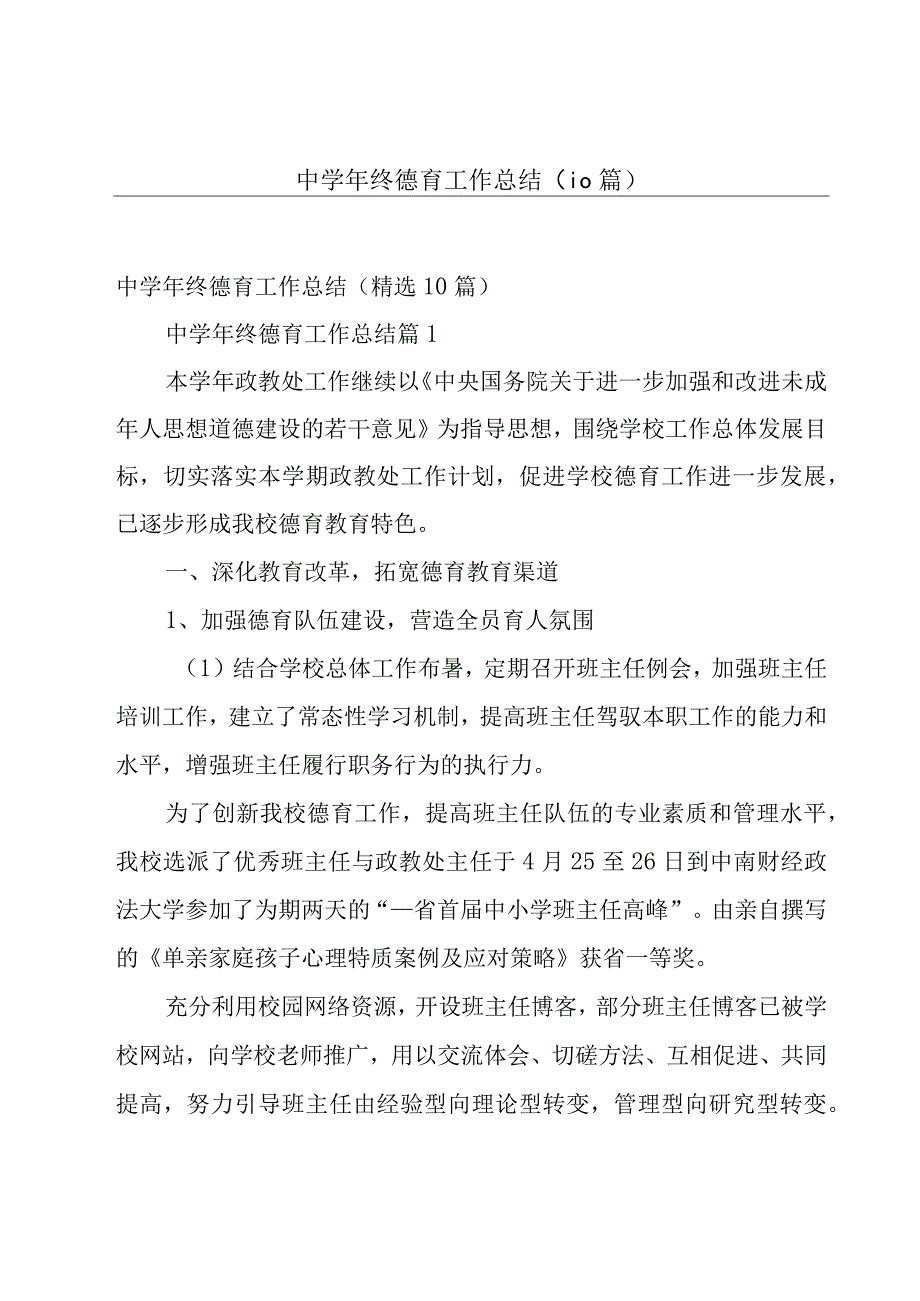 中学年终德育工作总结（10篇）.docx_第1页