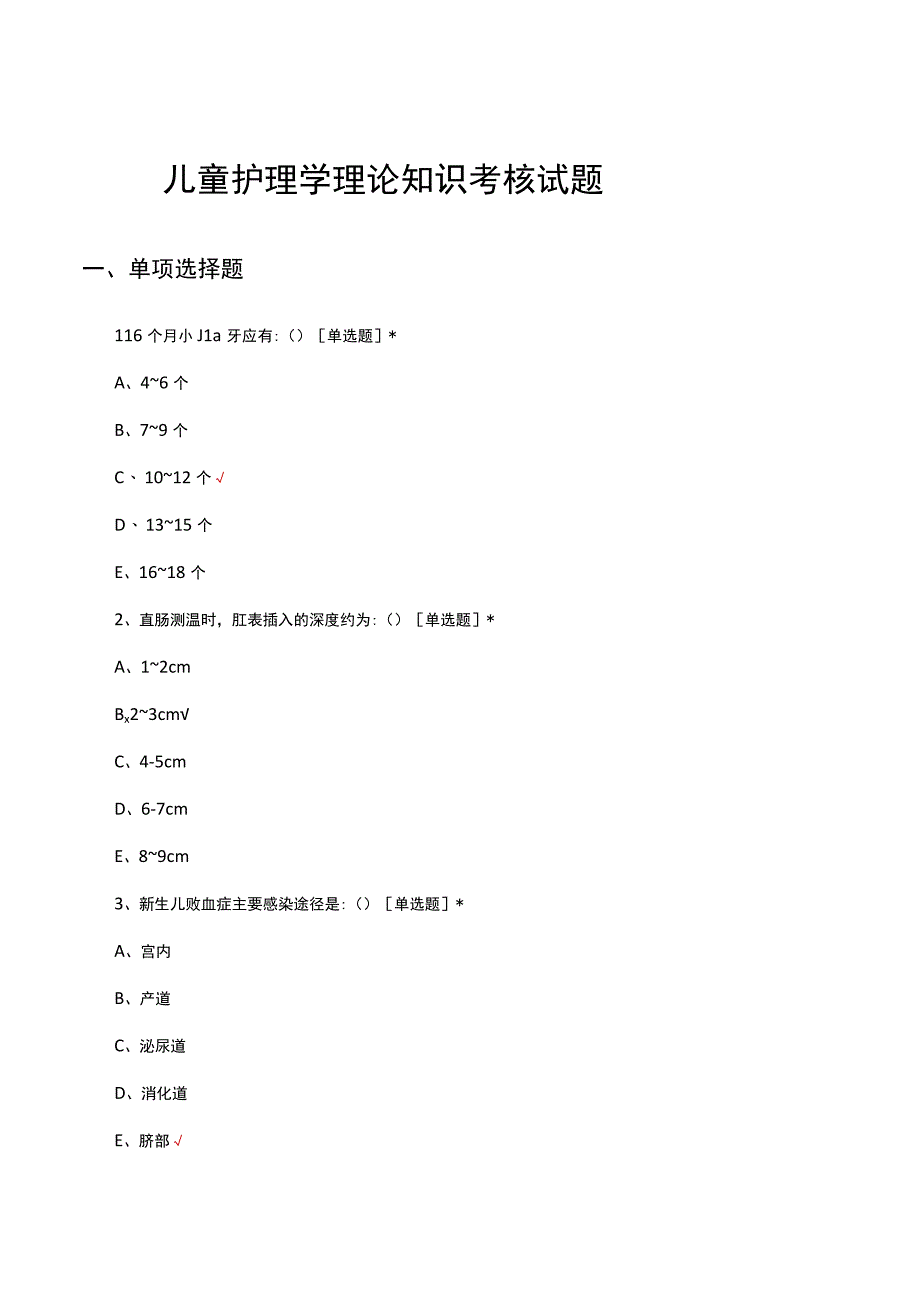 儿童护理学理论知识考核试题及答案.docx_第1页