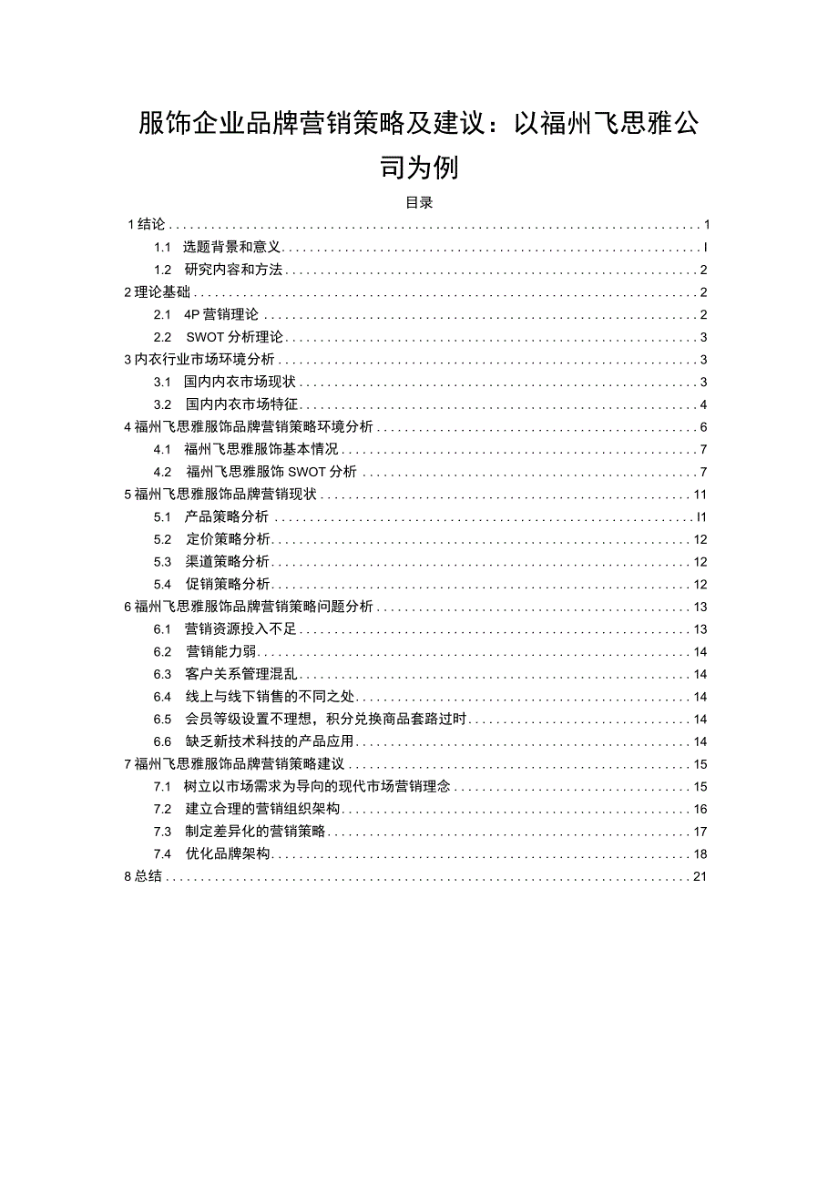 【2023《服饰企业品牌营销策略及建议：以福州飞思雅公司为例》16000字】.docx_第1页