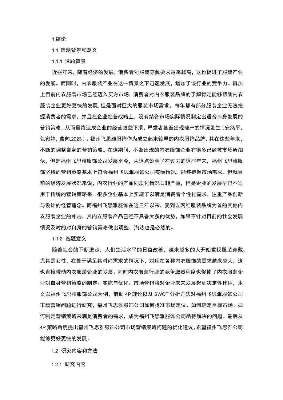 【2023《服饰企业品牌营销策略及建议：以福州飞思雅公司为例》16000字】.docx_第2页