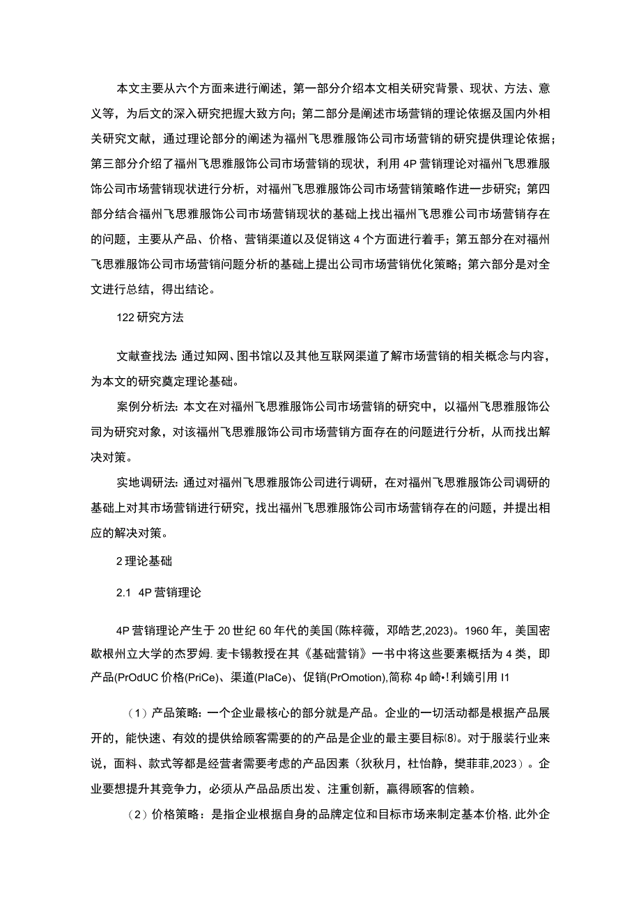 【2023《服饰企业品牌营销策略及建议：以福州飞思雅公司为例》16000字】.docx_第3页