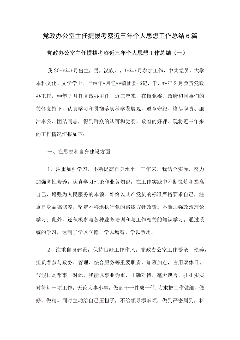 党政办公室主任提拔考察近三年个人思想工作总结6篇.docx_第1页