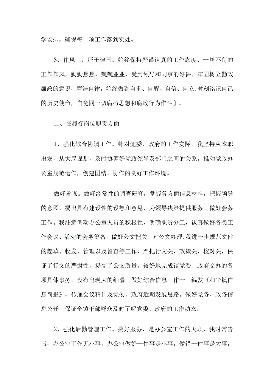 党政办公室主任提拔考察近三年个人思想工作总结6篇.docx_第2页