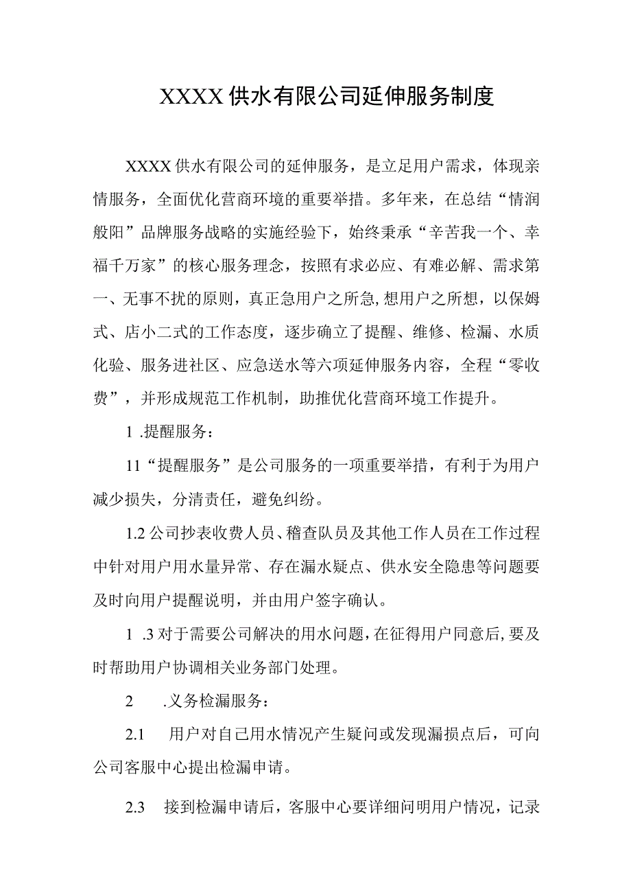 供水有限公司延伸服务制度.docx_第1页