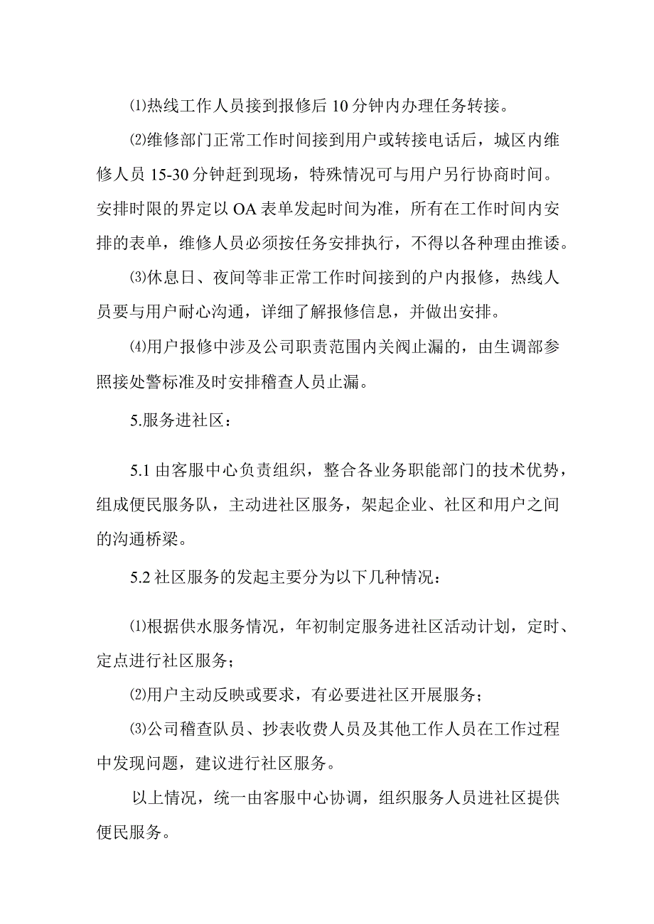 供水有限公司延伸服务制度.docx_第3页