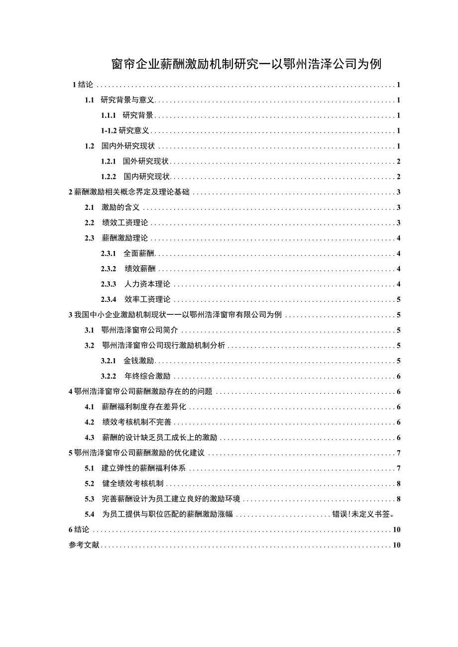 【2023《窗帘企业薪酬激励机制研究—以鄂州浩泽公司为例》9500字论文】.docx_第1页