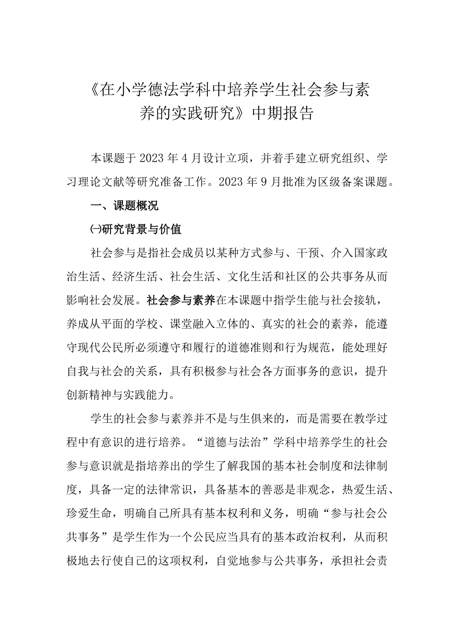 《在小学德法学科中培养学生社会参与素养的实践研究》中期报告.docx_第1页