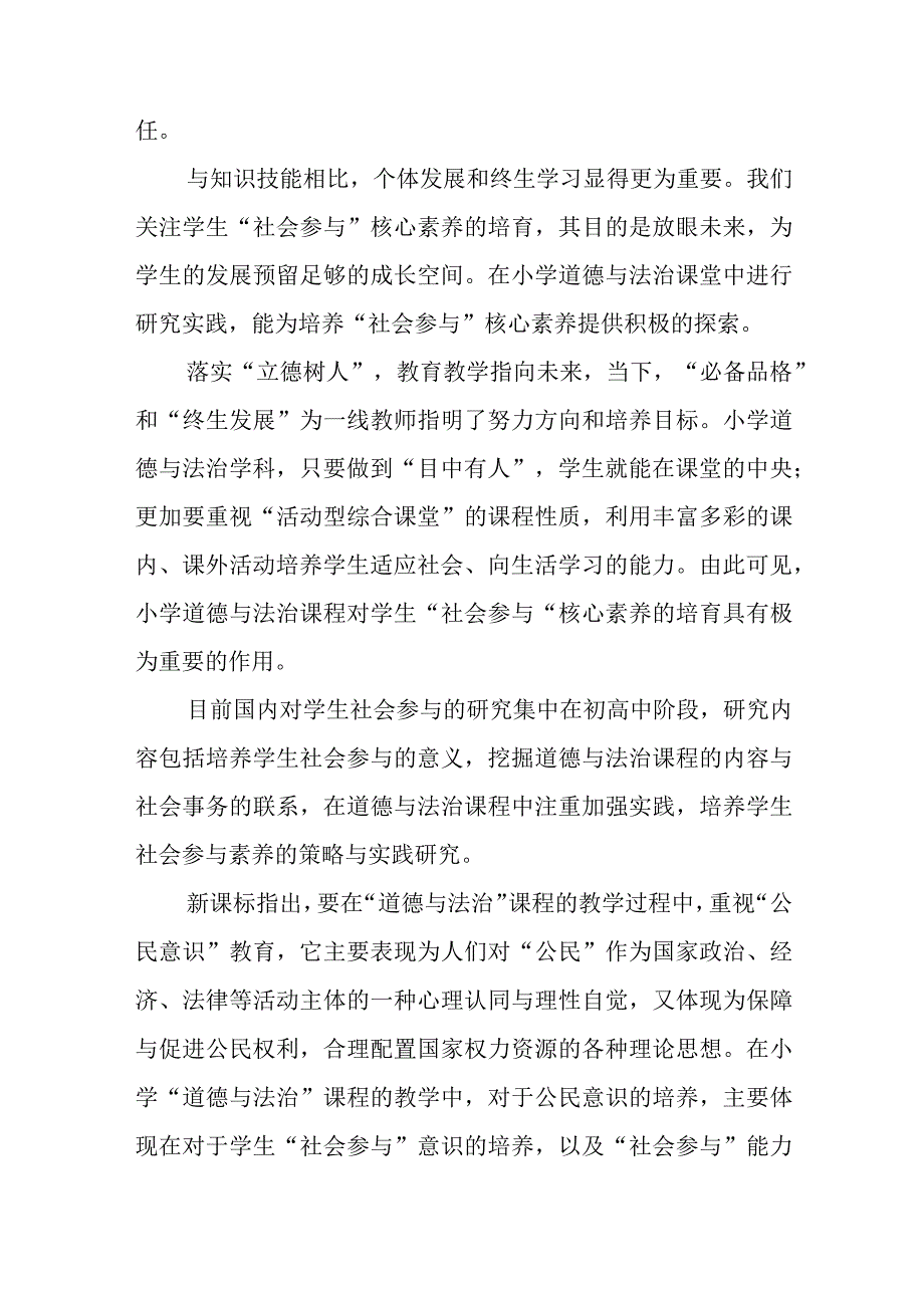 《在小学德法学科中培养学生社会参与素养的实践研究》中期报告.docx_第2页