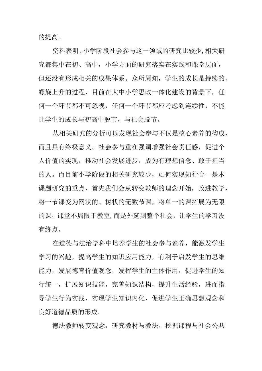 《在小学德法学科中培养学生社会参与素养的实践研究》中期报告.docx_第3页