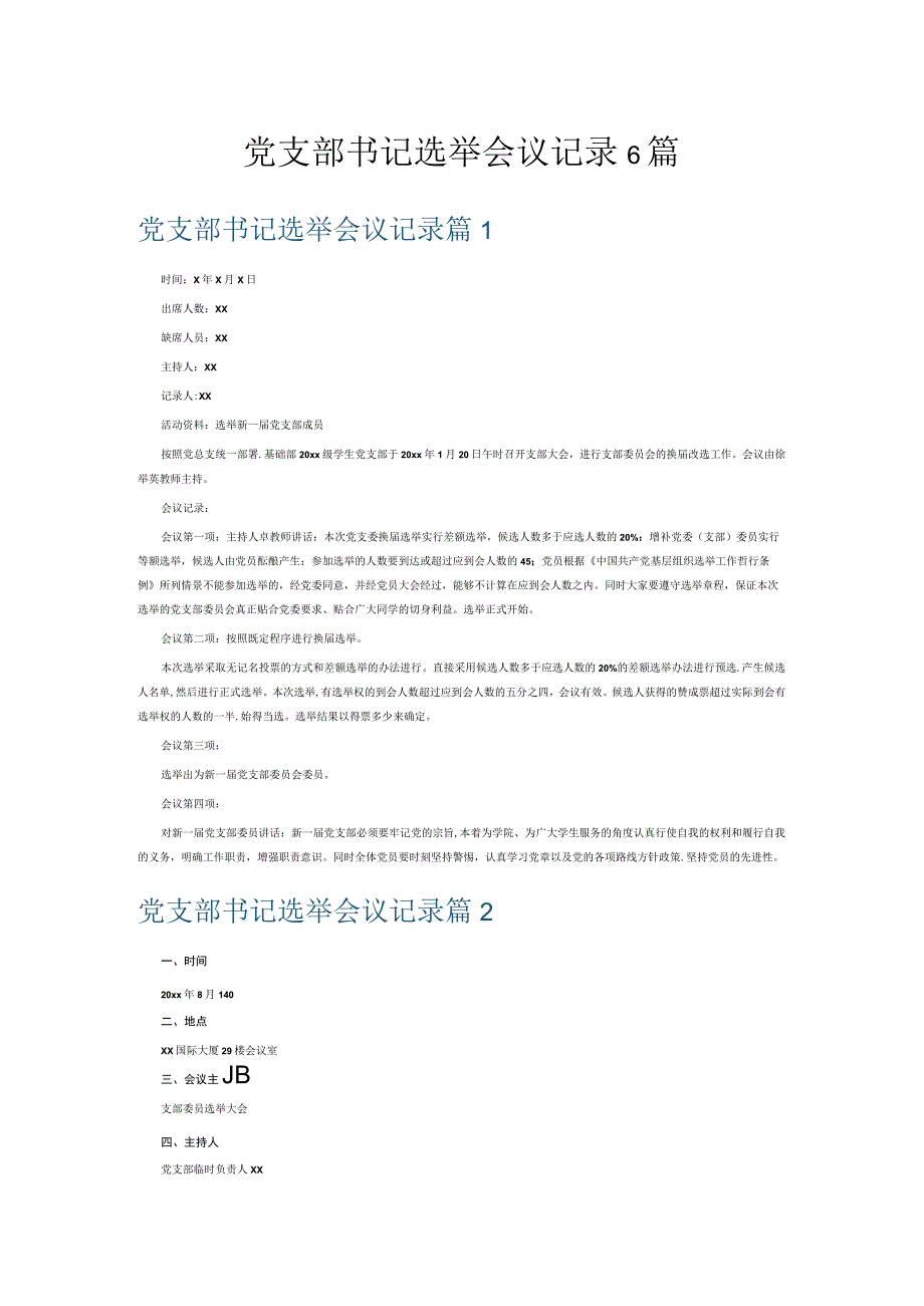 党支部书记选举会议记录6篇.docx_第1页