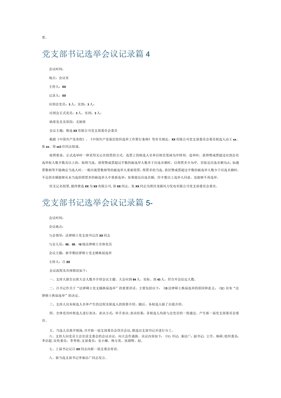 党支部书记选举会议记录6篇.docx_第3页