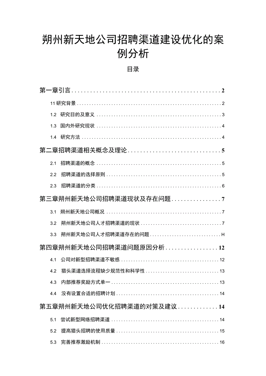 【2023《朔州新天地公司招聘渠道建设优化的案例分析》12000字】.docx_第1页