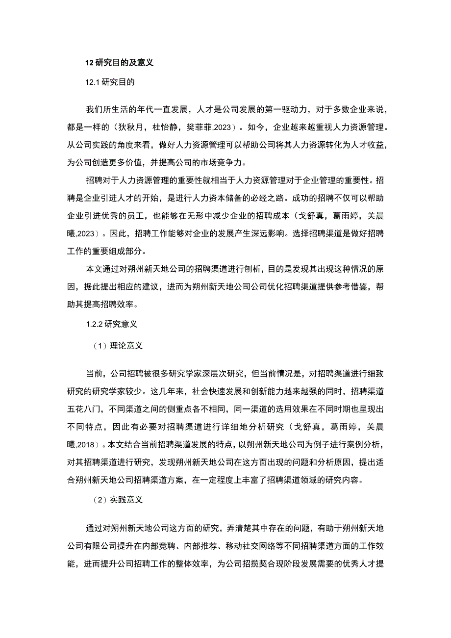 【2023《朔州新天地公司招聘渠道建设优化的案例分析》12000字】.docx_第3页