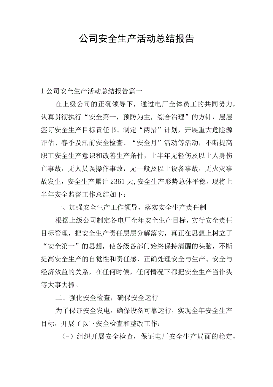 公司安全生产活动总结报告.docx_第1页