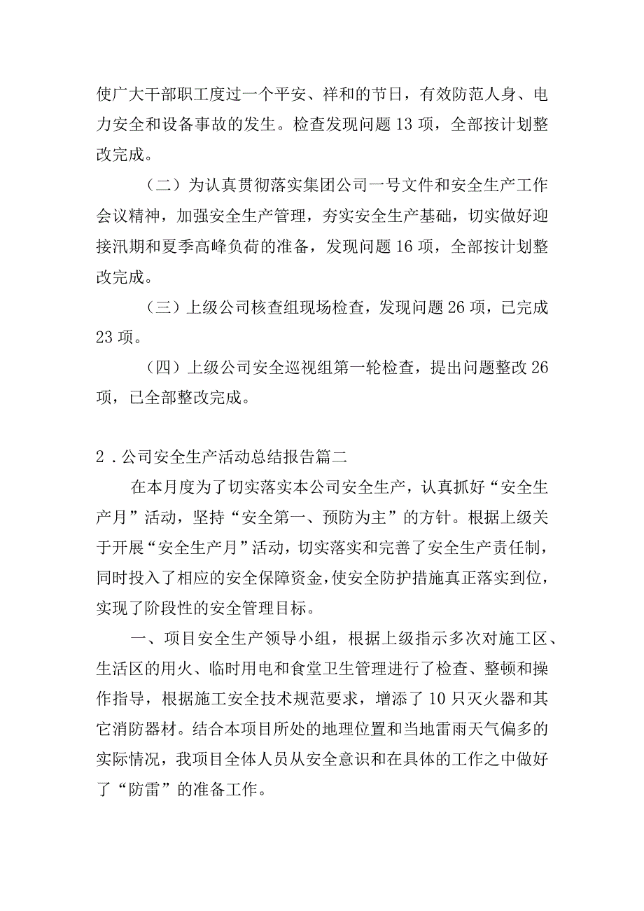 公司安全生产活动总结报告.docx_第2页