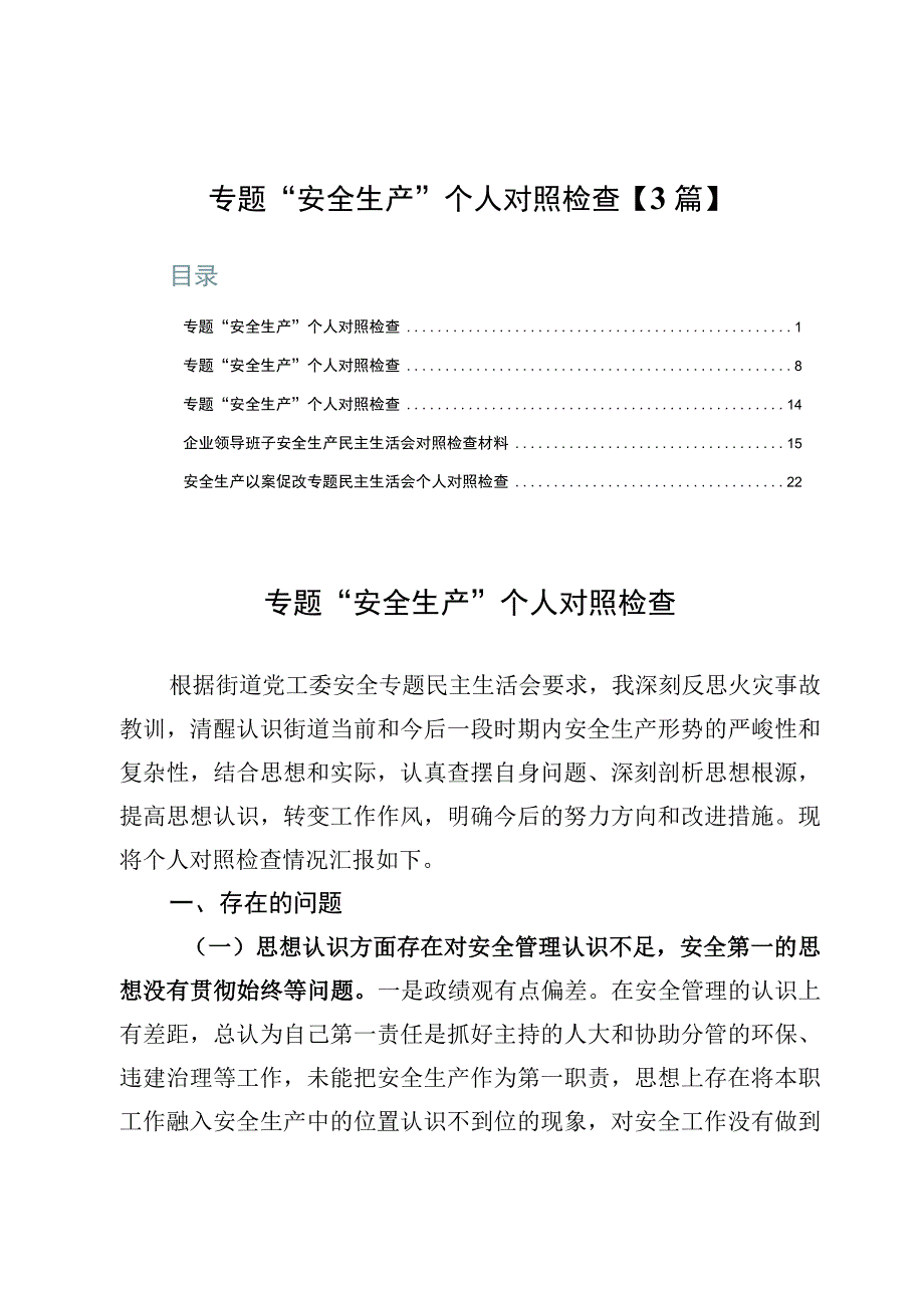 专题“安全生产”个人对照检查【3篇】.docx_第1页