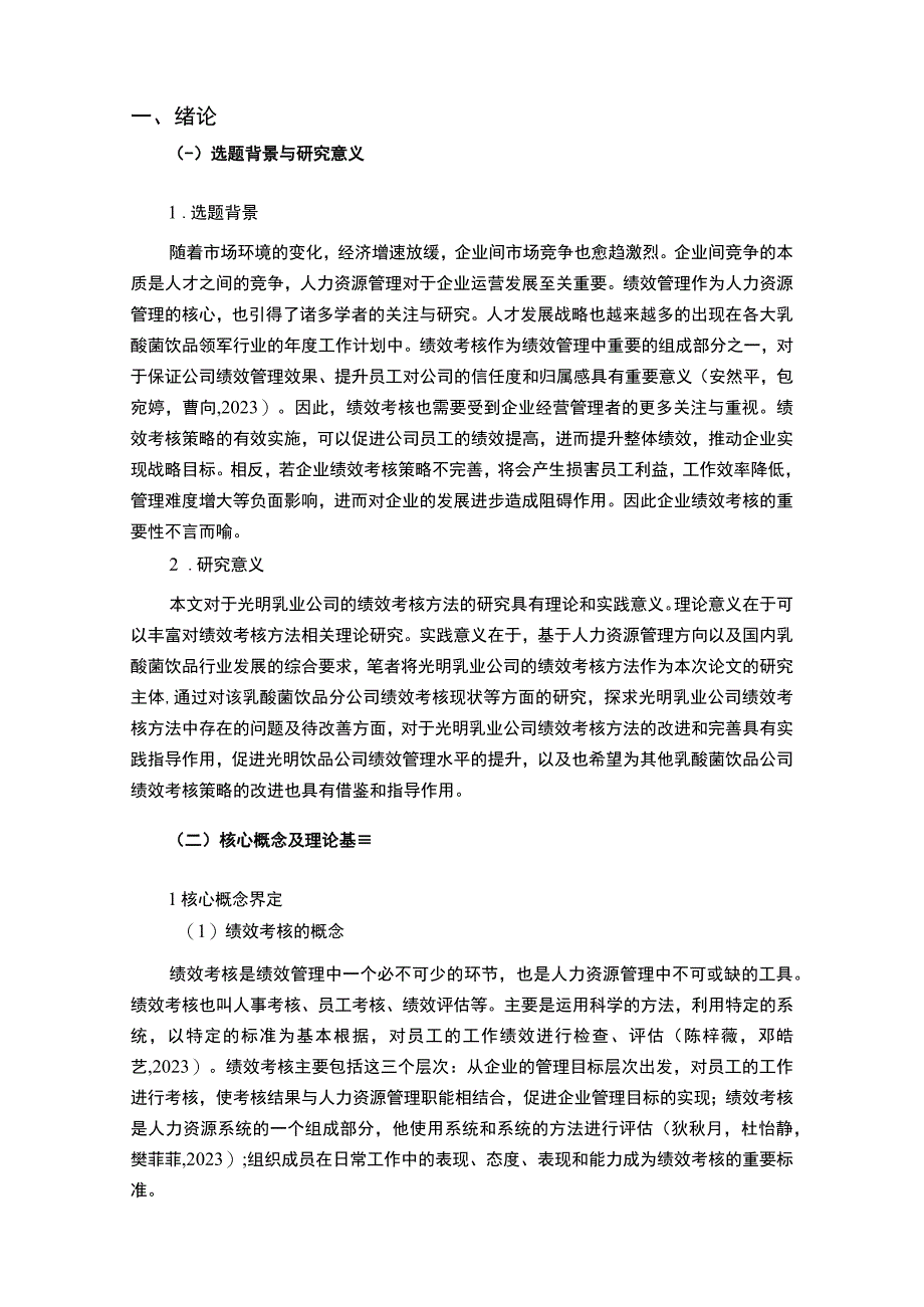 【2023《乳酸菌饮品企业光明乳业绩效考核现状、问题及对策》12000字论文】.docx_第2页