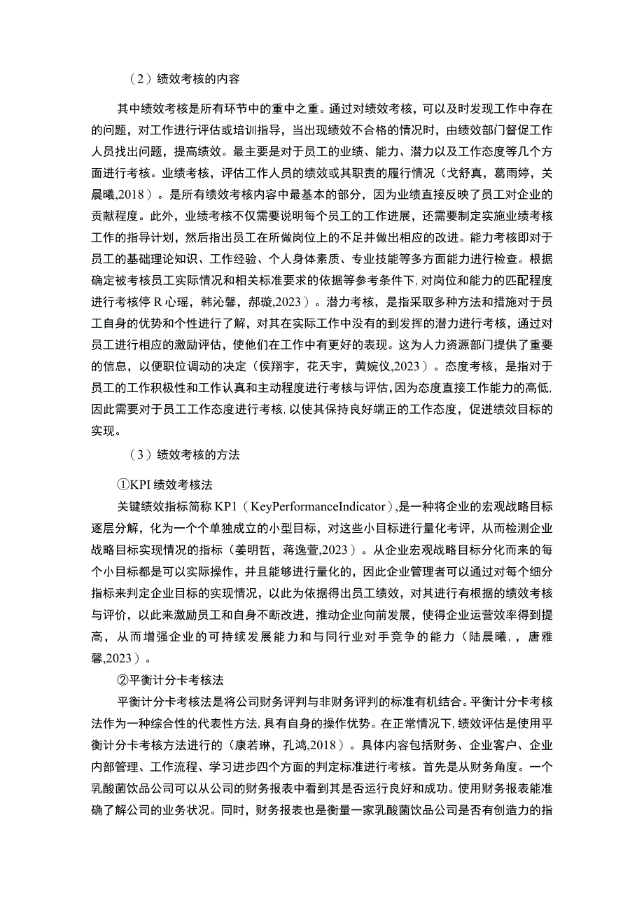 【2023《乳酸菌饮品企业光明乳业绩效考核现状、问题及对策》12000字论文】.docx_第3页