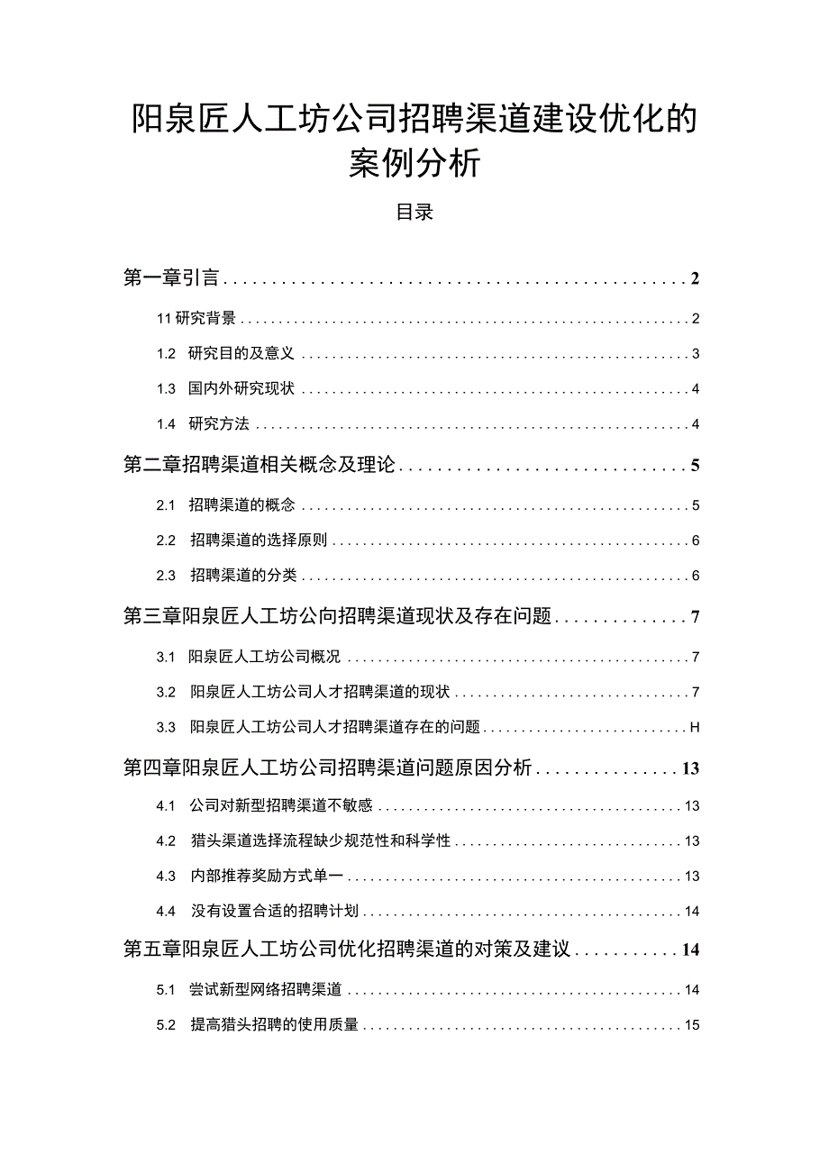 【2023《阳泉匠人工坊公司招聘渠道建设优化的案例分析》12000字】.docx_第1页