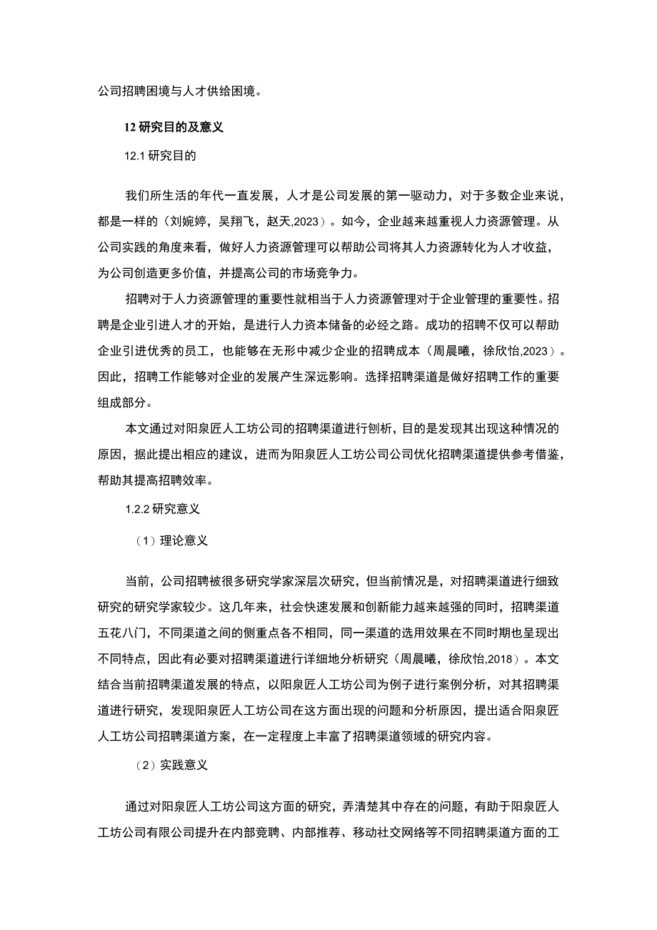 【2023《阳泉匠人工坊公司招聘渠道建设优化的案例分析》12000字】.docx_第3页