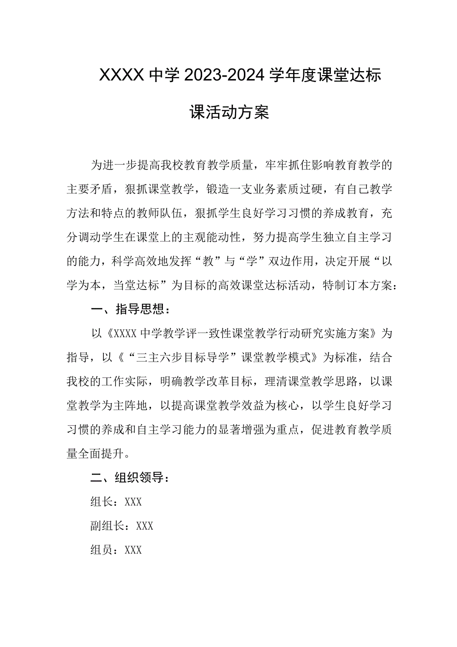 中学2023-2024学年度课堂达标课活动方案.docx_第1页