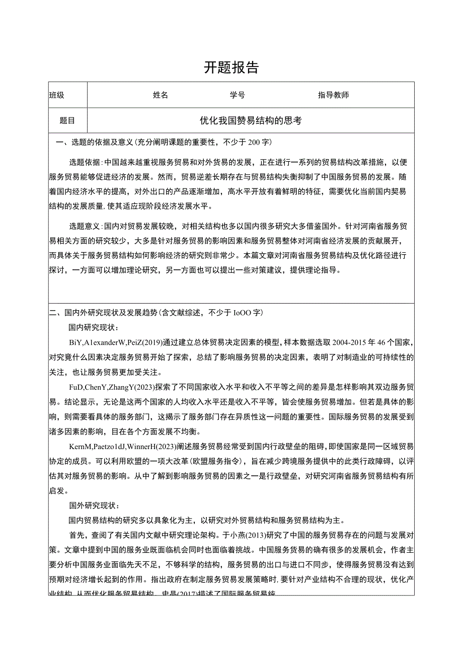 【2023《优化我国贸易结构的思考开题报告（含提纲）》】.docx_第1页