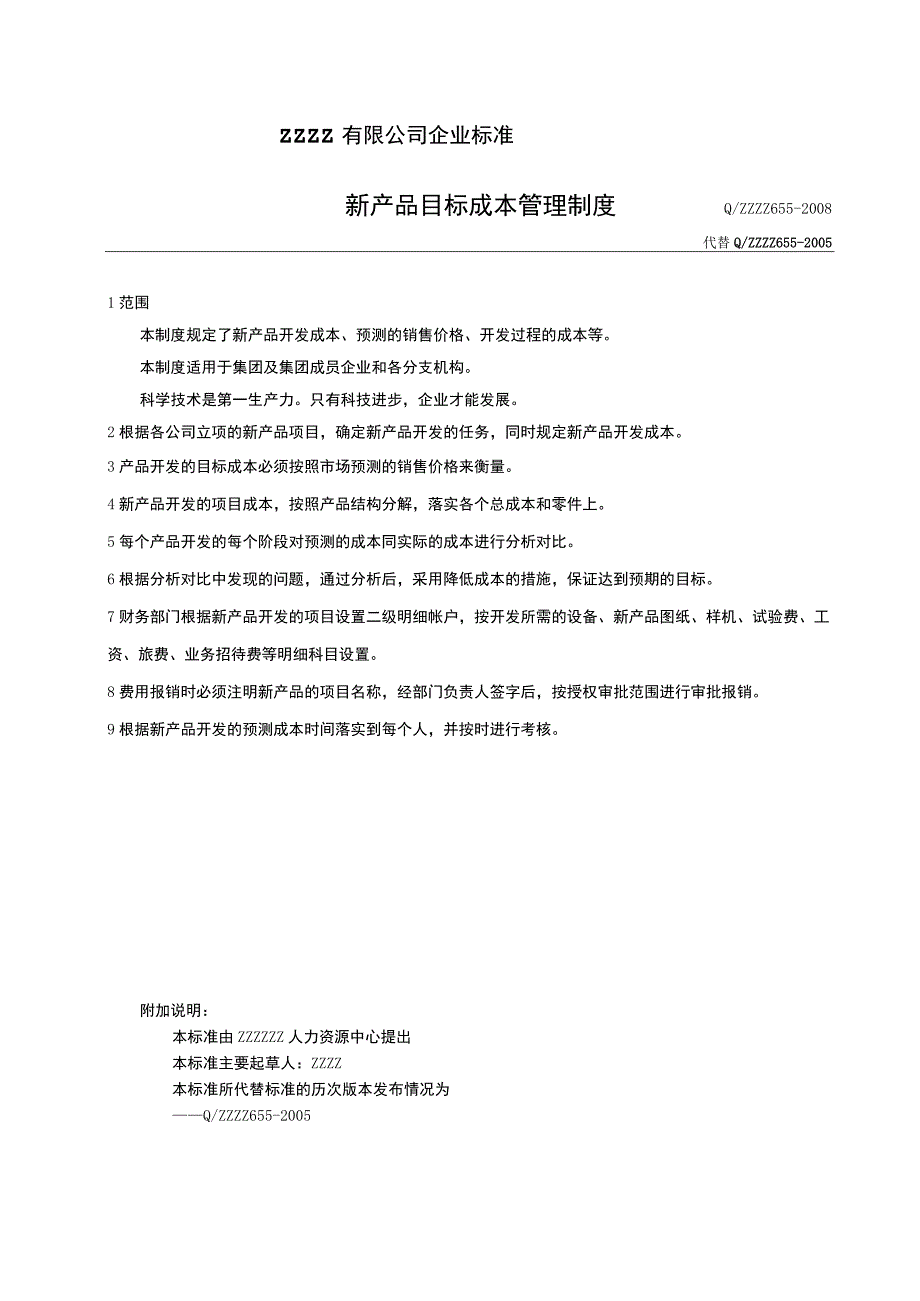 企业新产品目标成本管理制度.docx_第1页