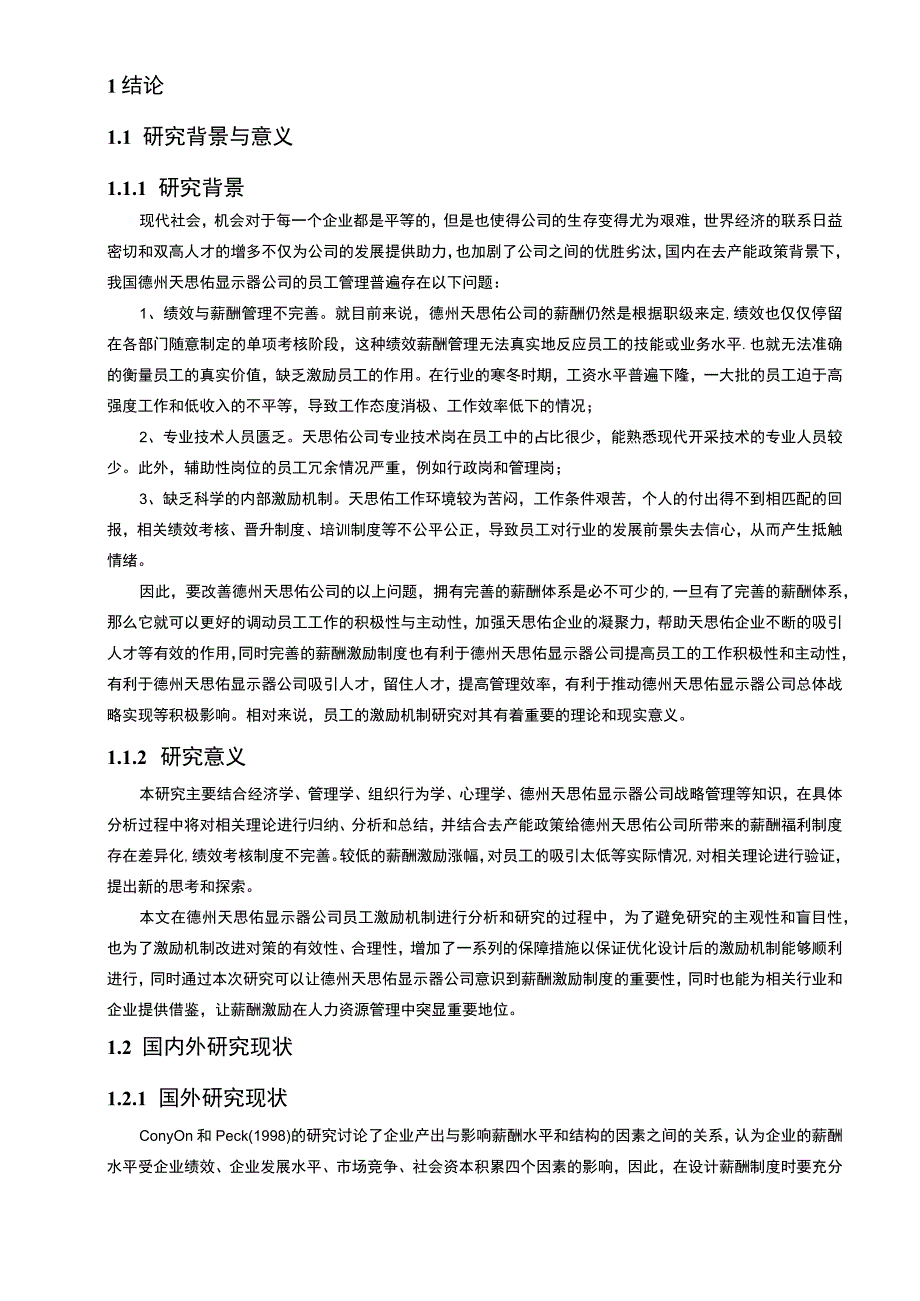 【2023《显示器企业薪酬激励机制研究—以德州天思佑公司为例》9500字论文】.docx_第2页