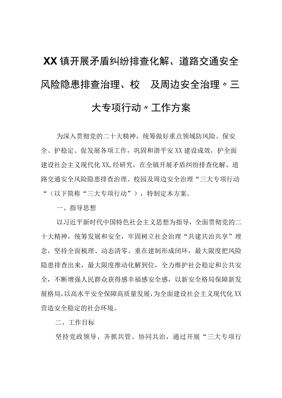 XX镇开展矛盾纠纷排查化解、道路交通安全风险隐患排查治理、校园及周边安全治理“三大专项行动”工作方案.docx_第1页